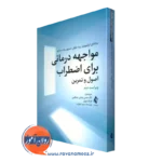 خرید کتاب مواجهه درمانی برای اضطراب اثر جاناتان آبراموویتز از نشر ارجمند
