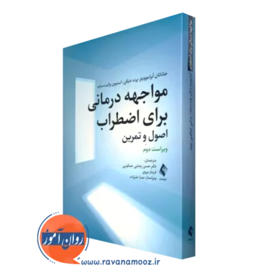 خرید کتاب مواجهه درمانی برای اضطراب اثر جاناتان آبراموویتز از نشر ارجمند