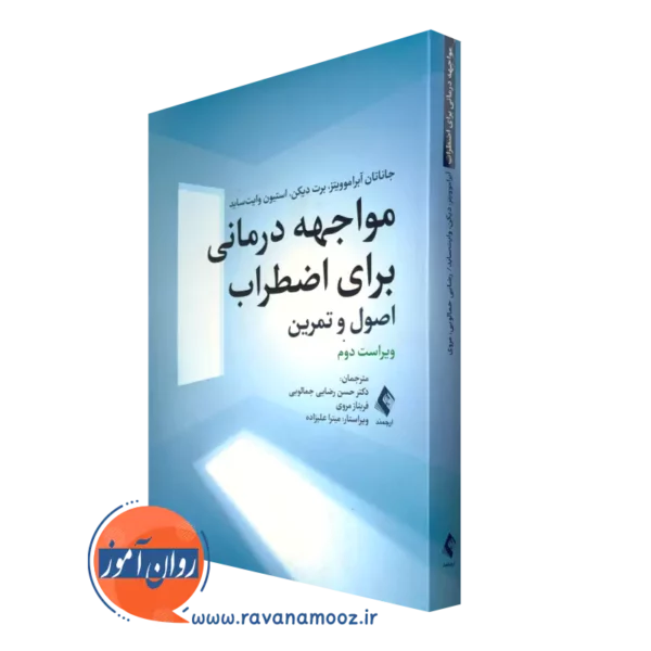 خرید کتاب مواجهه درمانی برای اضطراب اثر جاناتان آبراموویتز از نشر ارجمند