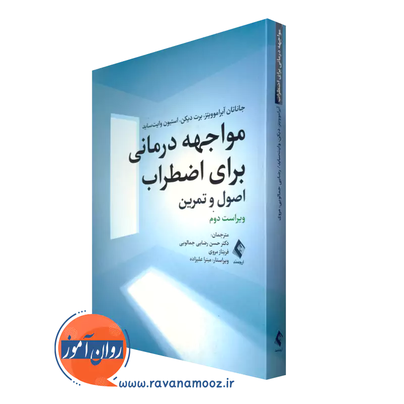 خرید کتاب مواجهه درمانی برای اضطراب اثر جاناتان آبراموویتز از نشر ارجمند