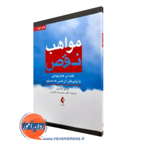 خرید و قیمت کتاب مواهب نقص اثر برنی براون ترجمه کشاورز نشر ارجمند