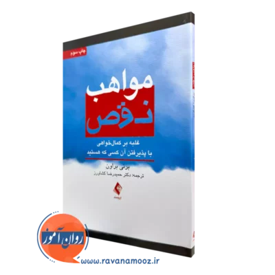 خرید و قیمت کتاب مواهب نقص اثر برنی براون ترجمه کشاورز نشر ارجمند