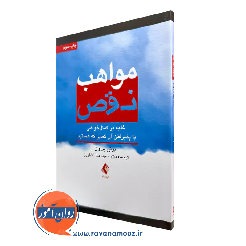 خرید و قیمت کتاب مواهب نقص اثر برنی براون ترجمه کشاورز نشر ارجمند