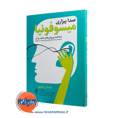 خرید کتاب میسوفونیا صدا بیزاری توماس دوژیر ترجمه احمد به پژوه