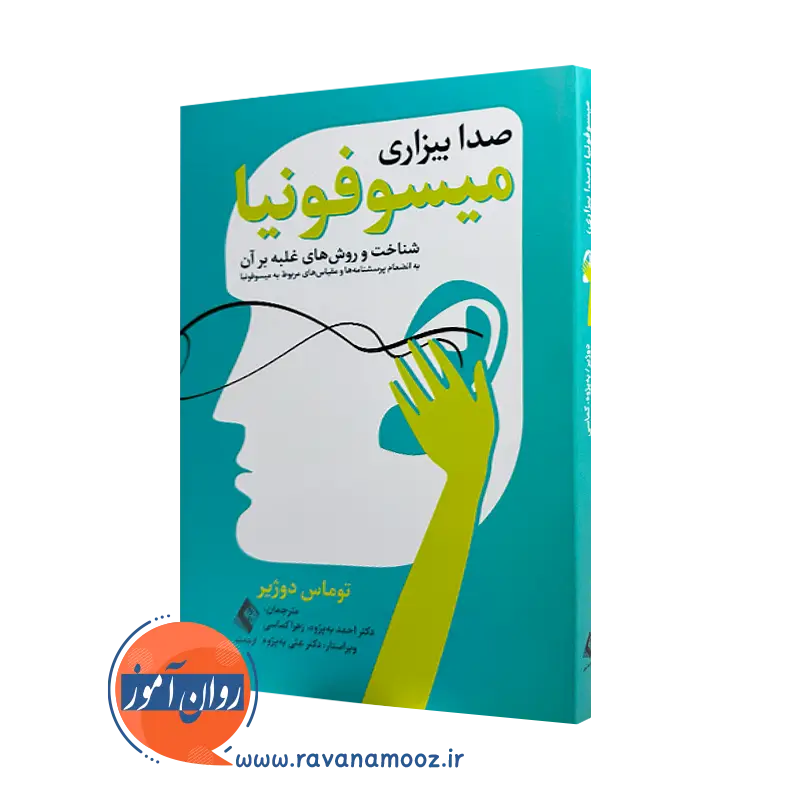 خرید کتاب میسوفونیا صدا بیزاری توماس دوژیر ترجمه احمد به پژوه