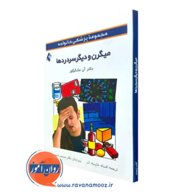 خرید کتاب میگرن و دیگر سردردها اثر آن مک گرگور ترجمه شایسته آذر نشر ارجمند