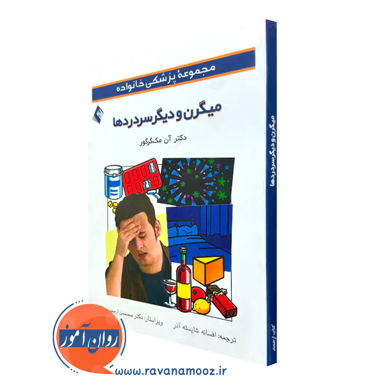 خرید کتاب میگرن و دیگر سردردها اثر آن مک گرگور ترجمه شایسته آذر نشر ارجمند