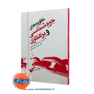 خرید و قیمت کتاب نظریه های جرم شناسی و بزهکاری خدیجه ابوالمعالی- از نشر ارجمند