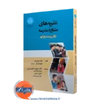 خرید کتاب نظریه های مشاوره مدرسه در قرن بیست و یکم از نشر دانشگاه تهران