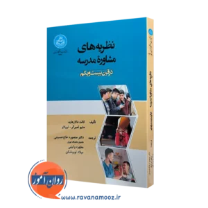 خرید کتاب نظریه های مشاوره مدرسه در قرن بیست و یکم از نشر دانشگاه تهران