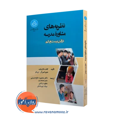 خرید کتاب نظریه های مشاوره مدرسه در قرن بیست و یکم از نشر دانشگاه تهران