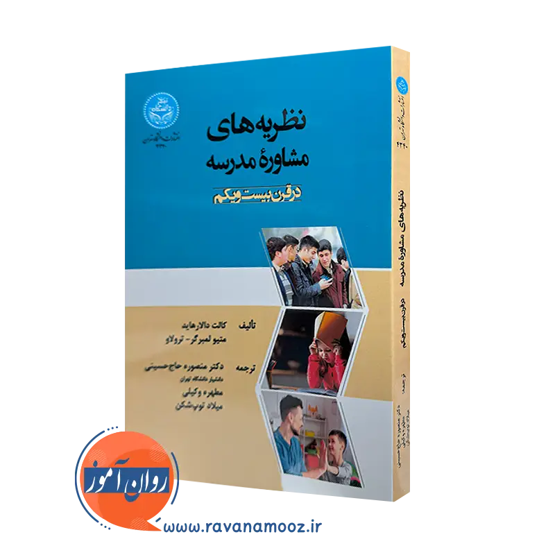 خرید کتاب نظریه های مشاوره مدرسه در قرن بیست و یکم از نشر دانشگاه تهران