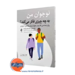 خرید و قیمت کتاب نوجوان من به چه چیزی فکر می کند اثر تانیث کری از انتشارات ارجمند