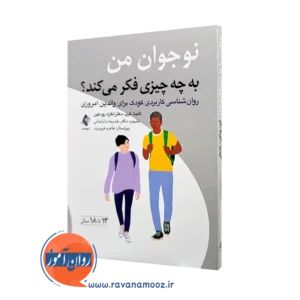 خرید و قیمت کتاب نوجوان من به چه چیزی فکر می کند اثر تانیث کری از انتشارات ارجمند