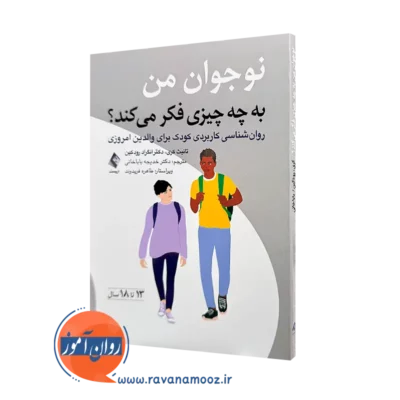 خرید و قیمت کتاب نوجوان من به چه چیزی فکر می کند اثر تانیث کری از انتشارات ارجمند