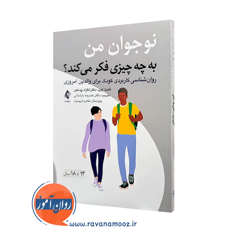 خرید و قیمت کتاب نوجوان من به چه چیزی فکر می کند اثر تانیث کری از انتشارات ارجمند