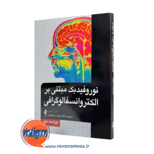 خرید کتاب نوروفیدبک مبتنی بر الکتروانسفالوگرافی اثر جان دموس نشر ارجمند
