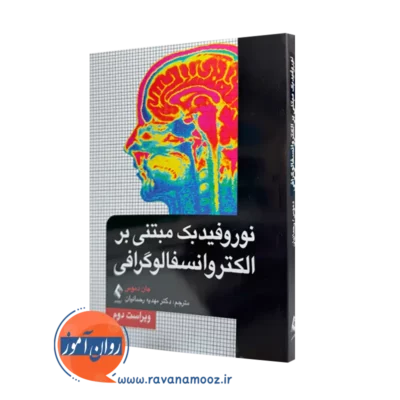 خرید کتاب نوروفیدبک مبتنی بر الکتروانسفالوگرافی اثر جان دموس نشر ارجمند