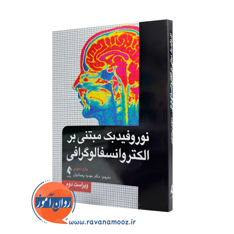 خرید کتاب نوروفیدبک مبتنی بر الکتروانسفالوگرافی اثر جان دموس نشر ارجمند