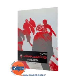خرید کتاب نگاهی به روانشناسی اجتماعی در ایران و جهان مجید صفاری نیا از نشر ارجمند