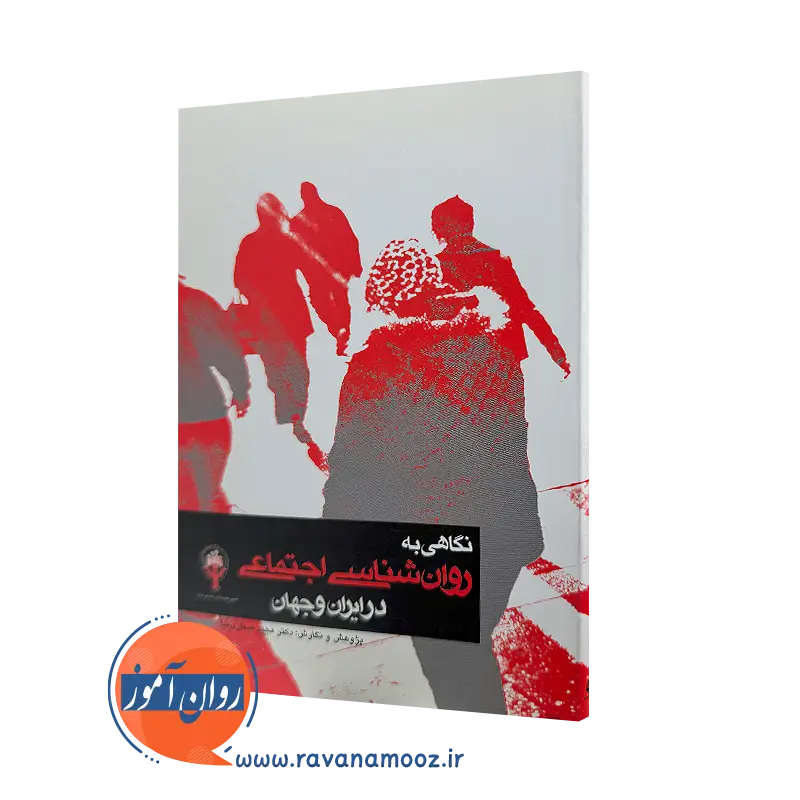 خرید کتاب نگاهی به روانشناسی اجتماعی در ایران و جهان مجید صفاری نیا از نشر ارجمند