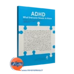 خرید کتاب هرآنچه نیاز است راجع به اختلال ADHD بدانید انتشارات ارجمند