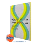 خرید و قیمت کتاب هشت گفتگو برای تجربه عشق پایدار اثر جان گاتمن نشر ارجمند