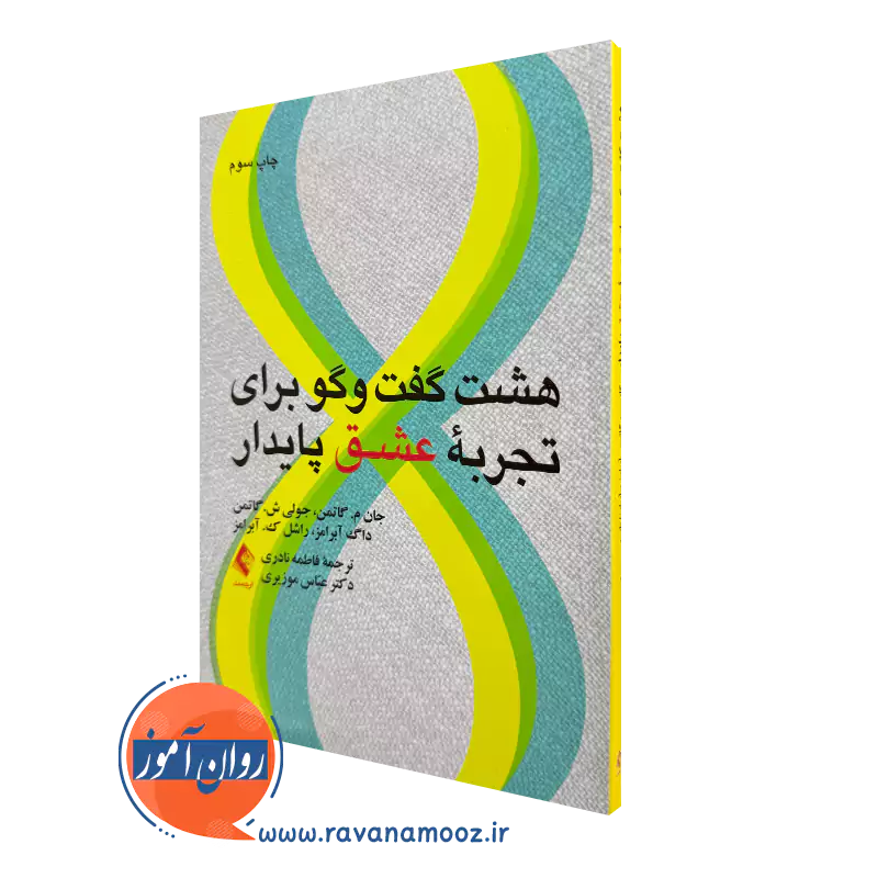 خرید و قیمت کتاب هشت گفتگو برای تجربه عشق پایدار اثر جان گاتمن نشر ارجمند