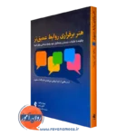 خرید و قیمت کتاب هنر برقراری روابط عمیق تر اثر دیوید بردفورد از نشر ارجمند