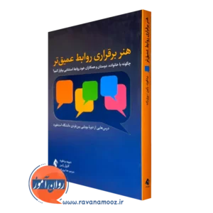 خرید و قیمت کتاب هنر برقراری روابط عمیق تر اثر دیوید بردفورد از نشر ارجمند