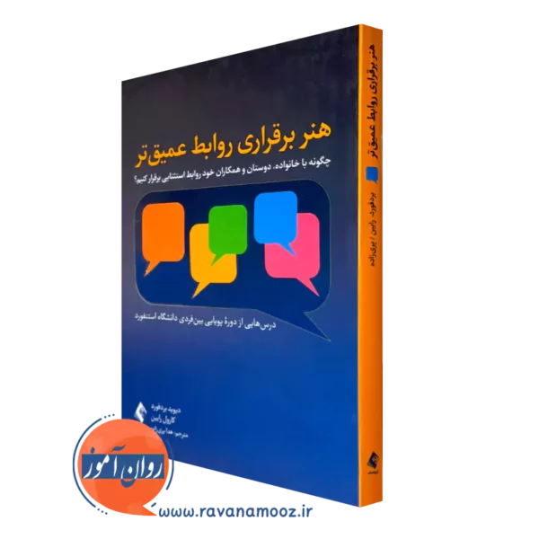 خرید و قیمت کتاب هنر برقراری روابط عمیق تر اثر دیوید بردفورد از نشر ارجمند