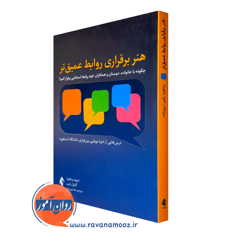 خرید و قیمت کتاب هنر برقراری روابط عمیق تر اثر دیوید بردفورد از نشر ارجمند