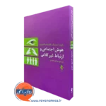 خرید و قیمت کتاب هوش اجتماعی و ارتباط غیرکلامی اثر رابرت استرنبرگ نشر ارجمند