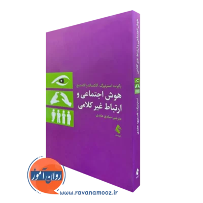 خرید و قیمت کتاب هوش اجتماعی و ارتباط غیرکلامی اثر رابرت استرنبرگ نشر ارجمند