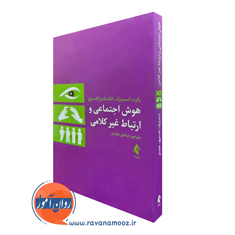 خرید و قیمت کتاب هوش اجتماعی و ارتباط غیرکلامی اثر رابرت استرنبرگ نشر ارجمند