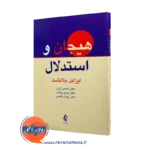 خرید کتاب هیجان و استدلال ایزابل بلانشت ترجمه حسین زارع