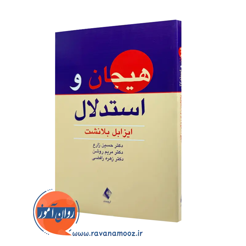 خرید کتاب هیجان و استدلال ایزابل بلانشت ترجمه حسین زارع