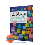 خرید و قیمت کتاب هیجانات درهم پیچیده من اثر الینور گرین وود ترجمه صحاف از نشر ارجمند