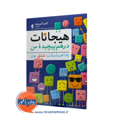 خرید و قیمت کتاب هیجانات درهم پیچیده من اثر الینور گرین وود ترجمه صحاف از نشر ارجمند