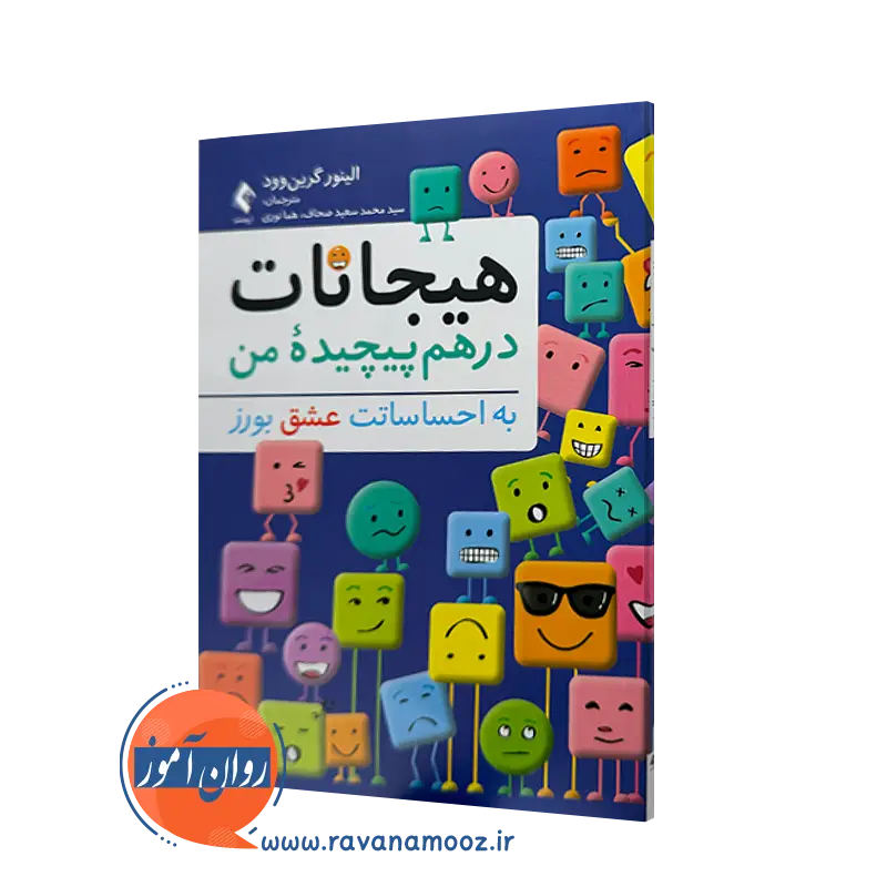 خرید و قیمت کتاب هیجانات درهم پیچیده من اثر الینور گرین وود ترجمه صحاف از نشر ارجمند