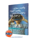 خرید کتاب واقعیت مجازی واقعیت افزوده و هوش مصنوعی در آموزش اثر آنج آندرسون