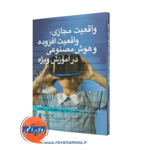 خرید کتاب واقعیت مجازی واقعیت افزوده و هوش مصنوعی در آموزش اثر آنج آندرسون