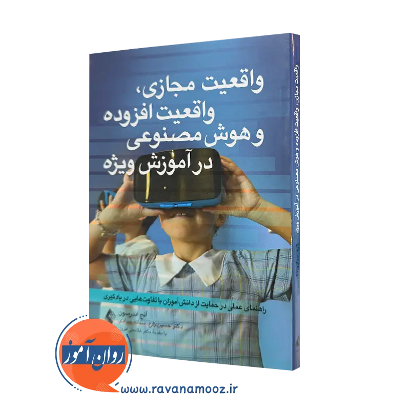 خرید کتاب واقعیت مجازی واقعیت افزوده و هوش مصنوعی در آموزش اثر آنج آندرسون