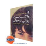 خرید و قیمت کتاب واکسیناسیون روانی نوجوان اثر حسام فیروزی نشر ارجمند