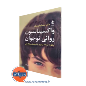خرید و قیمت کتاب واکسیناسیون روانی نوجوان اثر حسام فیروزی نشر ارجمند