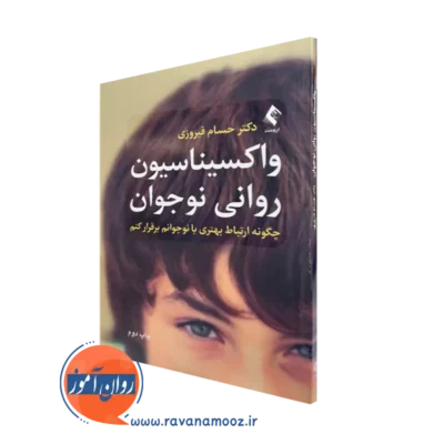 خرید و قیمت کتاب واکسیناسیون روانی نوجوان اثر حسام فیروزی نشر ارجمند