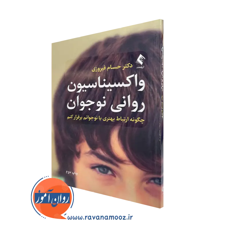خرید و قیمت کتاب واکسیناسیون روانی نوجوان اثر حسام فیروزی نشر ارجمند