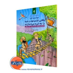 خرید و قیمت کتاب چه باید کرد وقتی اشتباهات شما را به لرزه می اندازند اثر کلیر فریلند ترجمه پرویز علیزاده