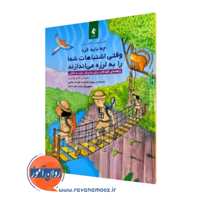 خرید و قیمت کتاب چه باید کرد وقتی اشتباهات شما را به لرزه می اندازند اثر کلیر فریلند ترجمه پرویز علیزاده