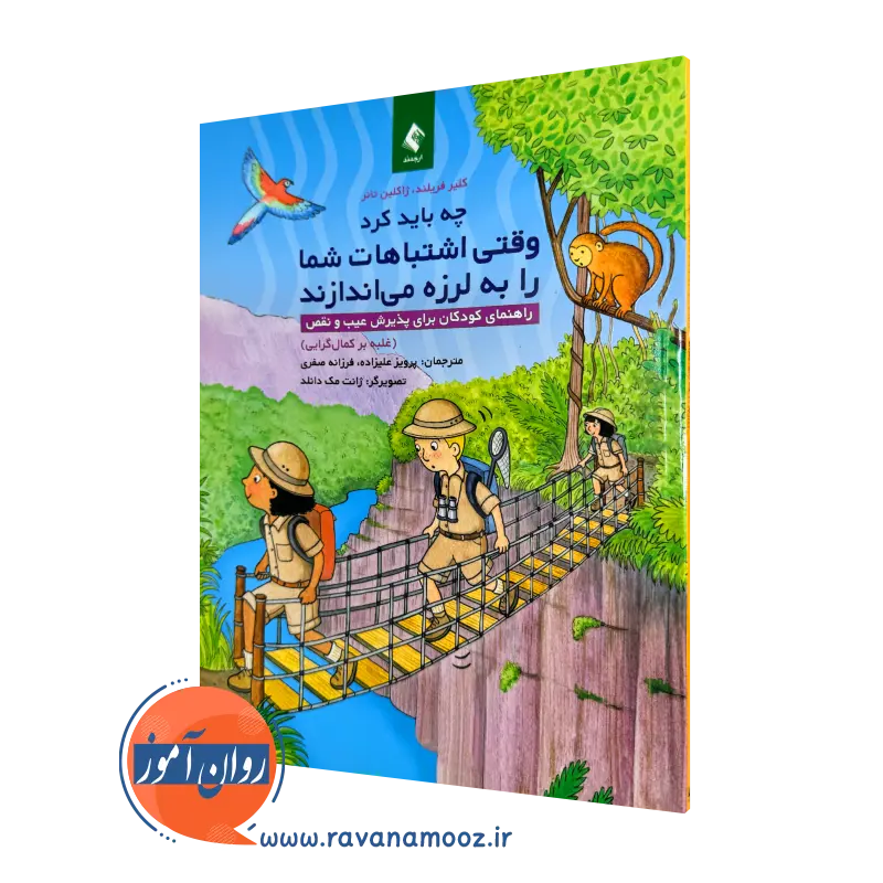 خرید و قیمت کتاب چه باید کرد وقتی اشتباهات شما را به لرزه می اندازند اثر کلیر فریلند ترجمه پرویز علیزاده